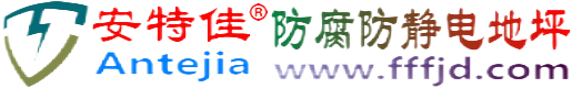 安特佳®永新防腐防静电地坪